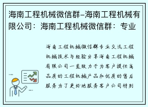 海南工程机械微信群-海南工程机械有限公司：海南工程机械微信群：专业交流工程机械技术与经验分享