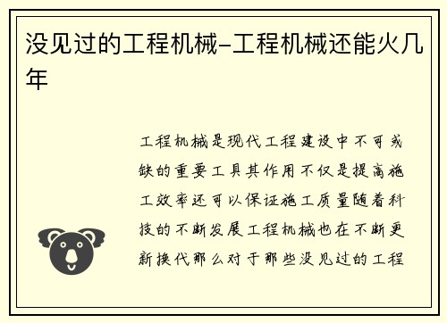 没见过的工程机械-工程机械还能火几年