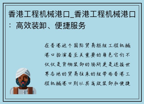 香港工程机械港口_香港工程机械港口：高效装卸、便捷服务