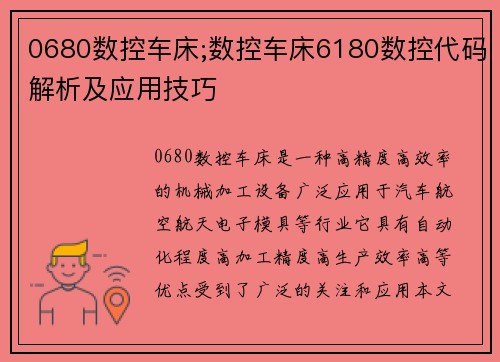 0680数控车床;数控车床6180数控代码解析及应用技巧