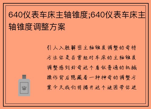 640仪表车床主轴锥度;640仪表车床主轴锥度调整方案
