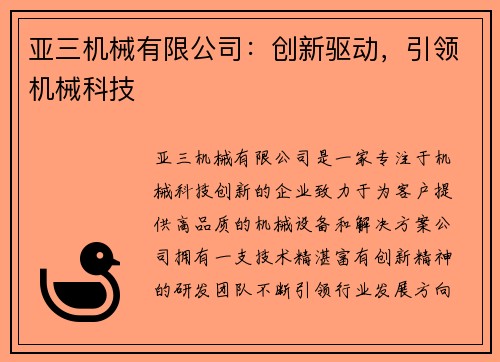 亚三机械有限公司：创新驱动，引领机械科技