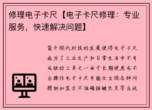 修理电子卡尺【电子卡尺修理：专业服务，快速解决问题】
