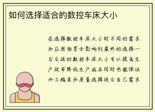 如何选择适合的数控车床大小