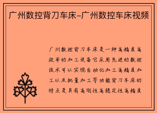广州数控背刀车床-广州数控车床视频