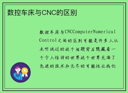 数控车床与CNC的区别